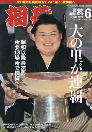 相撲 2025年6月号 (ベースボール・マガジン社) 格闘技雑誌の商品画像