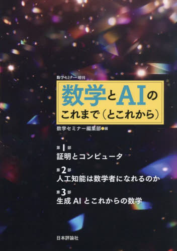数学セミナー増刊 数学とAIのこれまで(とこれから) 2025年6月号 (日本評論社) 教育語学雑誌の商品画像