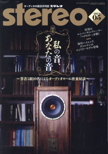 ステレオ ２０２４年５月号 （音楽之友社） 音楽雑誌の商品画像