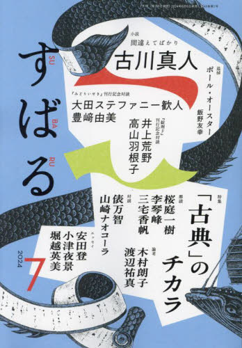 すばる 2024年7月号 (集英社) 小説雑誌の商品画像