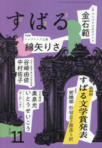 すばる ２０２５年１１月号 （集英社） 小説雑誌の商品画像
