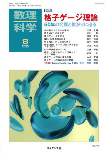 数理科学 2025年8月号 (サイエンス社) 教育語学雑誌の商品画像