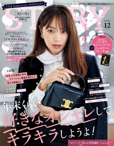 ＳＴＯＲＹ（ストーリィ） ２０２５年１２月号 （光文社） 女性向けその他雑誌の商品画像