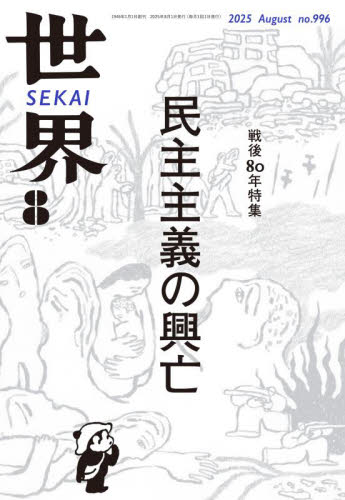 世界 2025年8月号 (岩波書店) 総合雑誌の商品画像