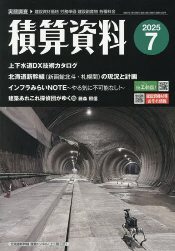 積算資料 2025年7月号 (経済調査会) 専門誌その他の商品画像
