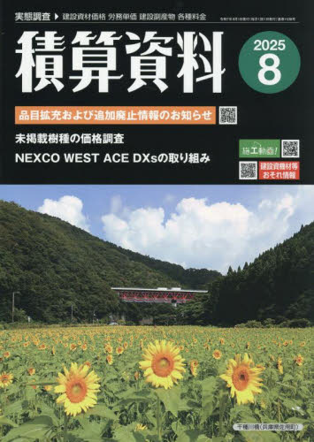 積算資料 2025年8月号 (経済調査会) 専門誌その他の商品画像