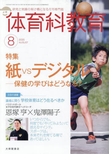 体育科教育 2025年8月号 (大修館書店) 教育語学雑誌の商品画像