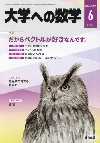 大学への数学 ２０２４年６月号 （東京出版） 中高生向けテキスト雑誌の商品画像