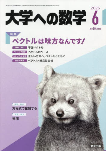 大学への数学 2025年6月号 (東京出版) 中高生向けテキスト雑誌の商品画像