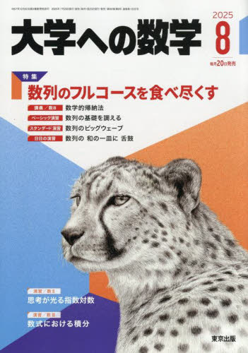 大学への数学 2025年8月号 (東京出版) 中高生向けテキスト雑誌の商品画像