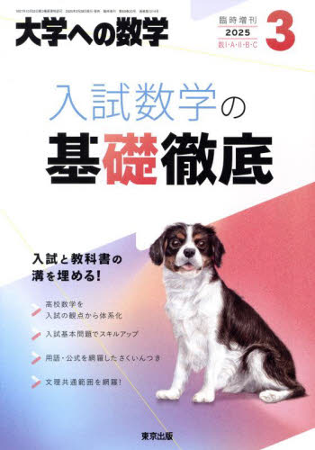 大学への数学増刊 入試数学の基礎徹底 2025年3月号 （東京出版