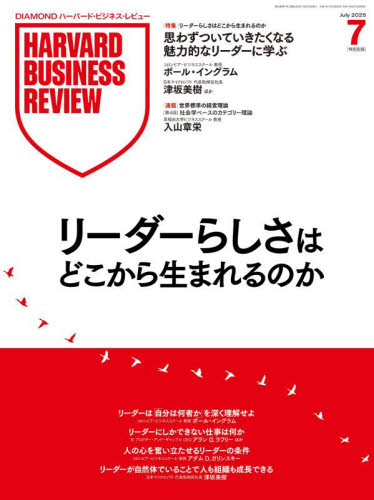 ダイヤモンドハーバードビジネスレビュー 2025年7月号 (ダイヤモンド社) 専門誌その他の商品画像