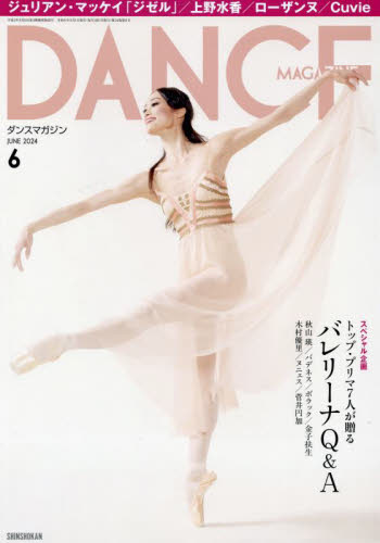 ダンスマガジン ２０２４年６月号 （新書館） 趣味一般雑誌の商品画像