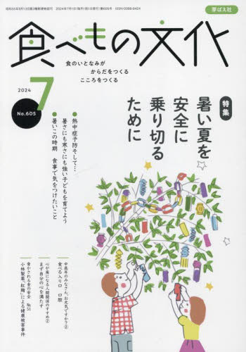食べもの文化 ２０２４年７月号 （芽ばえ社） 料理雑誌の商品画像