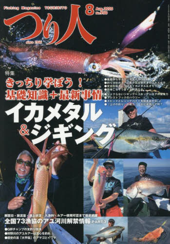つり人 2025年8月号 (つり人社) 釣り雑誌の商品画像