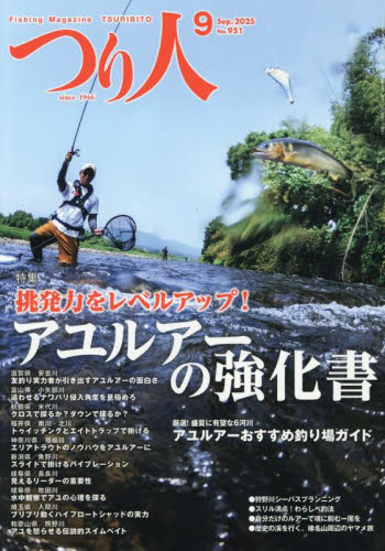 つり人 2025年9月号 (つり人社) 釣り雑誌の商品画像