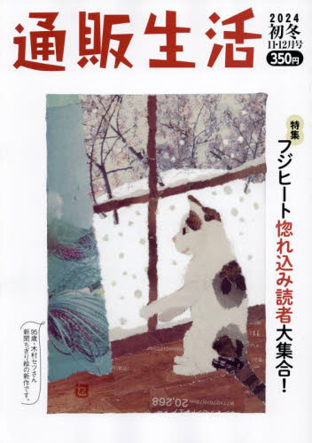通販生活 ２０２４年１２月号 （カタログハウス）