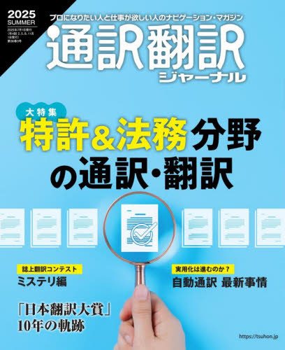 通訳翻訳ジャーナル 2025年7月号 (イカロス出版) 教育語学雑誌の商品画像