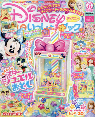 ディズニーといっしょブック ２０２４年６月号 （Ｇａｋｋｅｎ） 幼児、幼年向け雑誌の商品画像