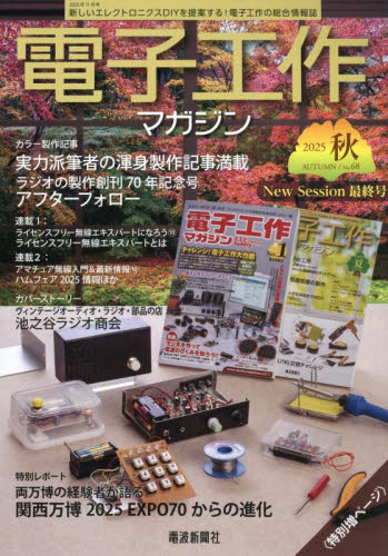 電子工作マガジン ２０２５年１１月号 （電波新聞社） ホビー、サイエンス雑誌の商品画像