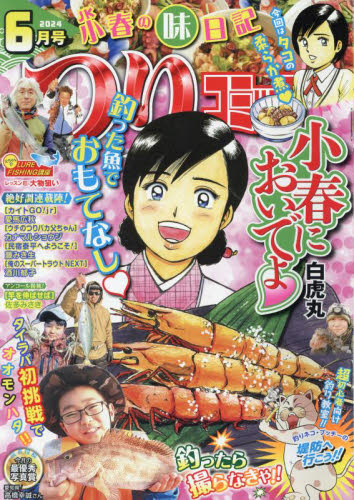 つりコミック ２０２４年６月号 （辰巳出版） 釣り雑誌の商品画像