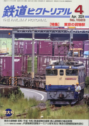 鉄道ピクトリアル ２０２４年４月号 （電気車研究会）