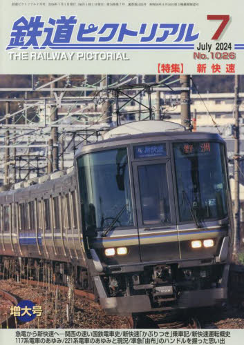 鉄道ピクトリアル ２０２４年７月号 （電気車研究会） ホビー、サイエンス雑誌の商品画像