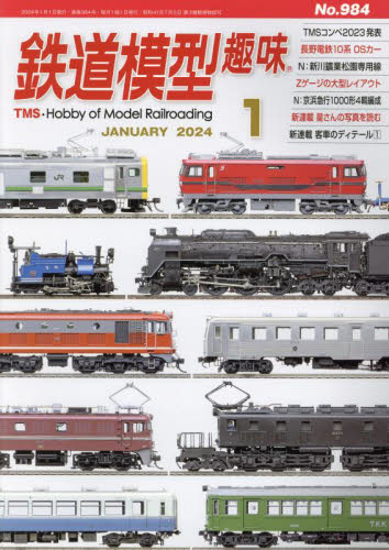 鉄道模型趣味 ２０２４年１月号 （機芸出版社）