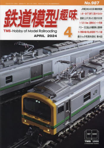 鉄道模型趣味 ２０２４年４月号 （機芸出版社） ホビー、サイエンス雑誌の商品画像