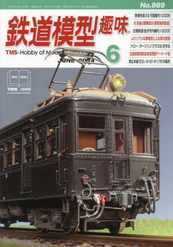 鉄道模型趣味 ２０２４年６月号 （機芸出版社） ホビー、サイエンス雑誌の商品画像