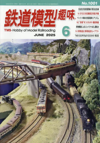 鉄道模型趣味 2025年6月号 (機芸出版社) ホビー、サイエンス雑誌の商品画像