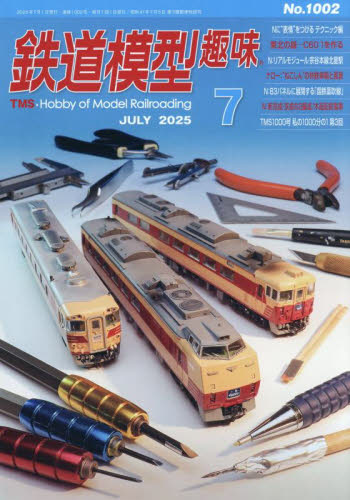 鉄道模型趣味 2025年7月号 (機芸出版社) ホビー、サイエンス雑誌の商品画像