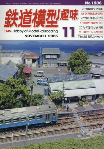 鉄道模型趣味 ２０２５年１１月号 （機芸出版社） ホビー、サイエンス雑誌の商品画像