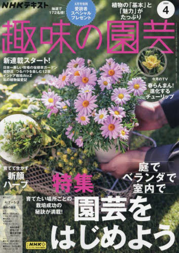 ＮＨＫ　趣味の園芸 ２０２４年４月号 （ＮＨＫ出版） 趣味テキスト雑誌の商品画像