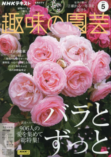 ＮＨＫ　趣味の園芸 ２０２４年５月号 （ＮＨＫ出版） 趣味テキスト雑誌の商品画像