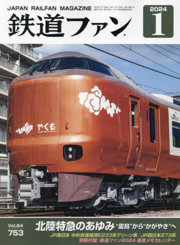 鉄道ファン ２０２４年１月号 （交友社） ホビー、サイエンス雑誌の商品画像