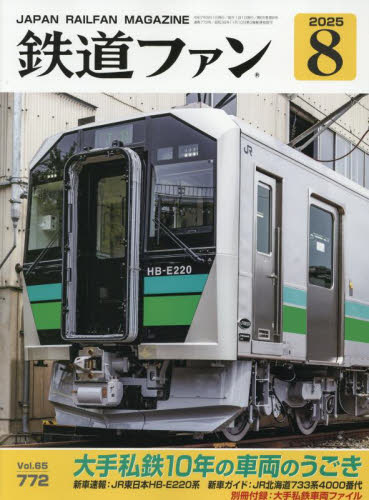 鉄道ファン 2025年8月号 (交友社) ホビー、サイエンス雑誌の商品画像