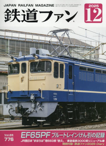 鉄道ファン ２０２５年１２月号 （交友社） ホビー、サイエンス雑誌の商品画像