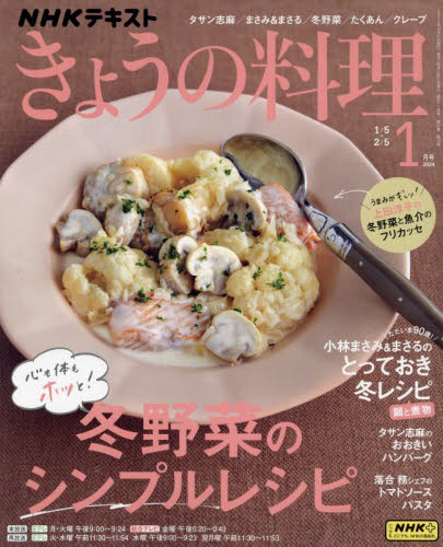 ＮＨＫ　きょうの料理 ２０２４年１月号 （ＮＨＫ出版） 趣味テキスト雑誌の商品画像