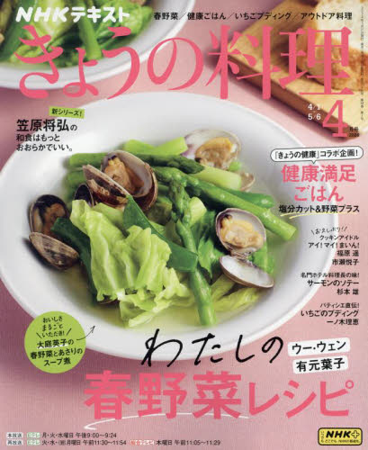 ＮＨＫ　きょうの料理 ２０２４年４月号 （ＮＨＫ出版） 趣味テキスト雑誌の商品画像