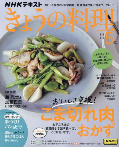 ＮＨＫ　きょうの料理 ２０２４年５月号 （ＮＨＫ出版） 趣味テキスト雑誌の商品画像