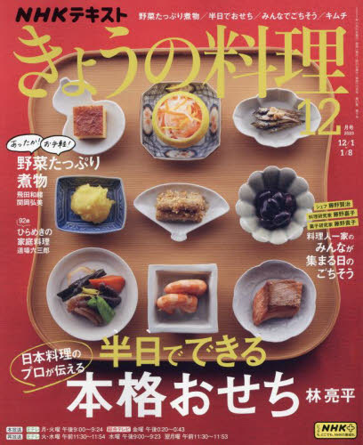 ＮＨＫ　きょうの料理 ２０２３年１２月号 （ＮＨＫ出版） 趣味テキスト雑誌の商品画像