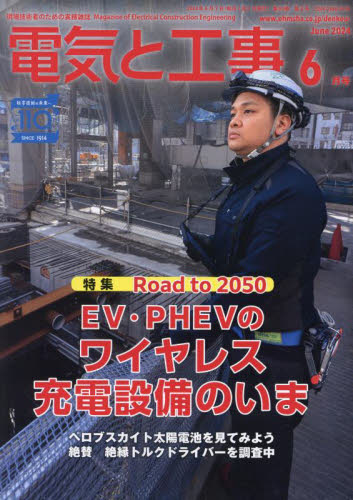 電気と工事 ２０２４年６月号 （オーム社） 工学雑誌の商品画像
