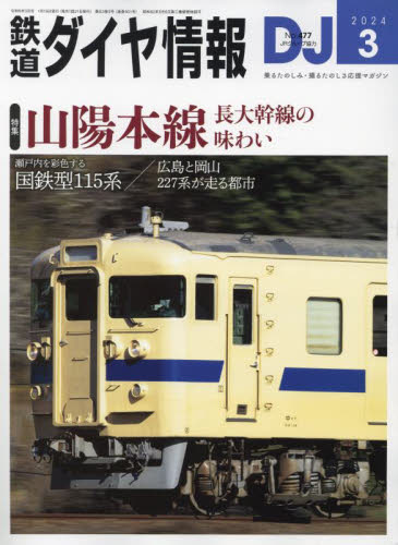 鉄道ダイヤ情報 ２０２４年３月号 （交通新聞社） ホビー、サイエンス雑誌の商品画像