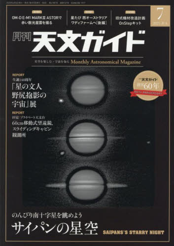 天文ガイド 2025年7月号 (誠文堂新光社) ホビー、サイエンス雑誌の商品画像
