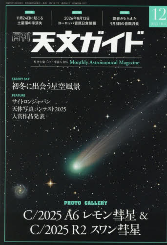 天文ガイド ２０２５年１２月号 （誠文堂新光社） ホビー、サイエンス雑誌の商品画像