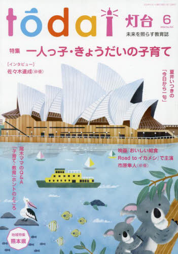 灯台 ２０２４年６月号 （第三文明社） 教育語学雑誌の商品画像