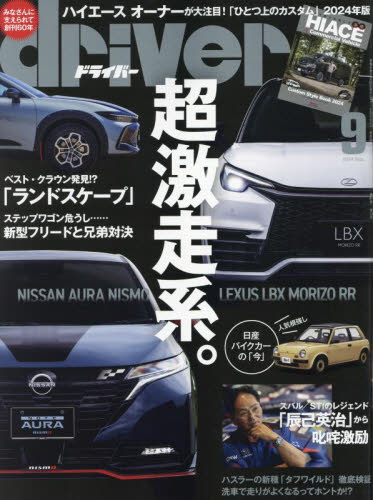 ドライバー 2024年9月号 (八重洲出版)