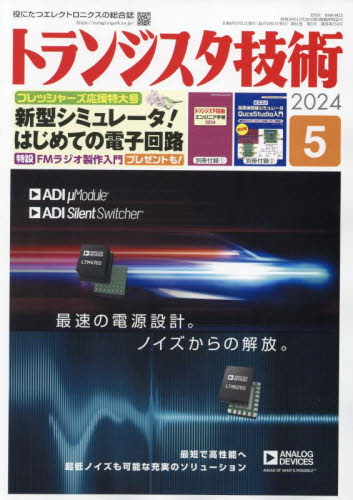 トランジスタ技術 ２０２４年５月号 （ＣＱ出版） ホビー、サイエンス雑誌の商品画像