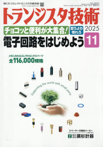 トランジスタ技術 ２０２５年１１月号 （ＣＱ出版） ホビー、サイエンス雑誌の商品画像